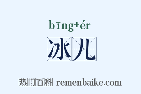 冰儿是什么意思的图片
